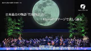 沼尻 竜典作曲 歌劇『竹取物語』　December 7 2024, Sapporo Concert Hall