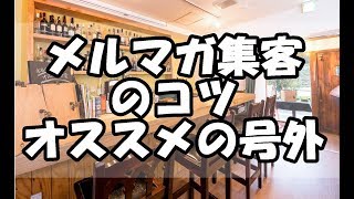 メルマガ読者集客方法！号外広告のおすすめの出稿のコツと事例！