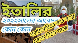 ইতালি  নতুন  2022সালের   সম্ভাব্য  আবেদন  গুলো কোন  ক্যাটাগরি ও  কত হাজার   লোক নিয়োগ