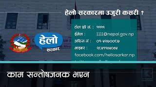 हेलो सरकारमा उजुरीमाथि भएका कारवाहीको तथ्यांक सन्तोषजनक देखिएन  | Kantipur Samachar