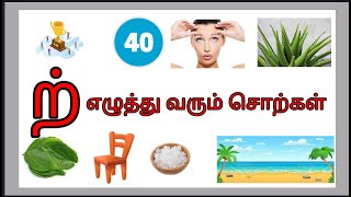 ற் எழுத்து வரும் சொற்கள்/மெய் எழுத்துக்கள்/Mei Ezhuthukkal in tamil for kids/Saye art and craft