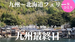 【50代女ひとり車中泊旅】＃7　フェリー乗継で寄った伊根が素晴らしかった。最後に旅の費用も公開。＃九州＃臼杵市＃フェリー＃軽キャンピングカー＃ひとり旅＃伊根町＃北海道