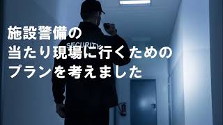 施設警備員の当たり現場に行くためのプランを考えました。