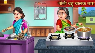 भोली बहू चालाक सास _ Bholi Bahu Chalak Saas _ Hindi Kahaniya _ Saas Bahu _ Moral Stories _ Kahaniya