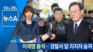 이재명 경기지사 경찰 출석…경찰서 앞 지지자 숨져 | 뉴스A