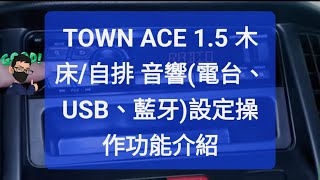 2022 TOWN ACE 1.5 木床/自排 音響(電台、USB、藍牙)設定操作功能介紹 博勝講解 0921-338852