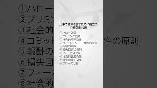 仕事で結果を出すために役立つ心理効果10選 #心理学  #心理学講座  #マーケティング #仕事 #副業探し #好きなこと #好きなことで生きていく #好きなことを仕事に #会社員 #会社員副業