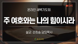 [화미교회] 21.04.19 | 합 3:16~19 | 온라인 새벽기도 | 손희승 담임목사