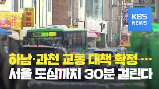 하남·과천 광역교통대책 확정…“서울 도심 30분” / KBS뉴스(News)