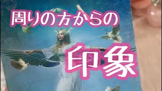 周りの方からのあなたへの印象✨タロット占い⚜️オラクルカードリーディング🕊tarot reading