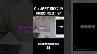 ChatGPT 영어회화 공부법