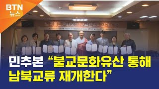 [BTN뉴스] 민추본 “불교문화유산 통해 남북교류 재개한다”