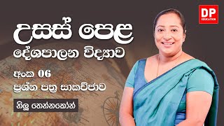 2021.12.17 | ප්‍රශ්න පත්‍ර 06  - දේශපාලන විද්‍යාව | ප්‍රශ්න පත්‍ර සාකච්ඡාව | A/L Political Science