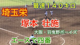 【埼玉栄  】塚本壮施 エースで四番 大黒柱     ダルビッシュの後輩 春季大会 対浦和学院戦