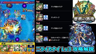 【モンスト】歴戦の跡地 ニライカナイLv3 攻略解説【ゆっくり実況】