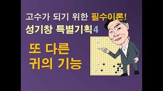 고수가 되기 위한 필수 이론4또 다른 귀의 기능