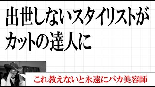 カットが上手くなる新しい教え方の常識。