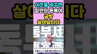 이것을 바꾸면, 집안의 돈복이 금방 살아납니다 #shorts