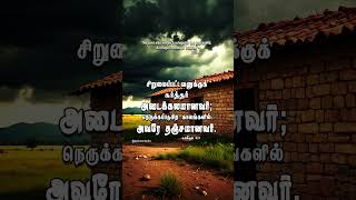 சிறுமைப்பட்டவனுக்குக் கர்த்தர் அடைக்கலமானவர்; நெருக்கப்படுகிற காலங்களில் அவரே தஞ்சமானவர்