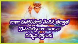 బాబా మహా సమాధి చెందిన తర్వాత 33 సంవత్సరాలు అయినా తన నమ్మిన భక్తుల్ని కాపాడారు