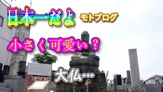 【日本一シリーズ】千葉県鎌ヶ谷市にある大仏が世界一小さいらしい。本当に日本一小さな大仏なのか現物を見に行ってきたら…。【原付きJAZZモトブログ】