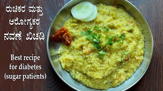 (ನವಣೆ ಖಿಚಡಿ) Navane khichdi recipe Kannada | ಸಿರಿಧಾನ್ಯ ರಾಗಿ ಪಾಕವಿಧಾನಗಳು | ಸಕ್ಕರೆ ರೋಗಿಗಳ ಮಧುಮೇಹ