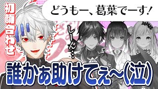 「スプラ祭り」の初顔合わせで、コミュニケーションがうまくいかずヘラる葛葉【にじさんじ/葛葉/ローレン・イロアス/山神カルタ/セフィナ/切り抜き】