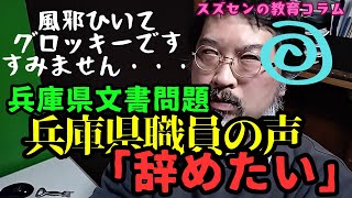 スズセンの教育コラム６１２「兵庫県職員の声：辞めたい」