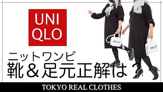 【UNIQLO】ニットワンピに合わせる靴や足元問題をズバッと解説