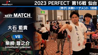 大石藍貴 vs 柴崎晋之介【男子1回戦】2023 PERFECTツアー 第16戦 仙台