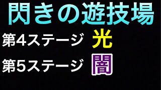 【モンスト】閃きの遊技場 第4(光)・第5(闇) のみです♪ ナイス！カーリーの加速友情♪ 【Saku】