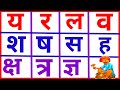 य र ल व श ष स ह क्ष त्र ज्ञ | य र ल व | y r l v sh sh s h ksh tr gya | y r l v in hindi