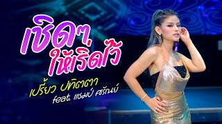 เชิดๆให้เริ่ดไว้ - เปรี้ยว ปทิตตา [feat.แชมป์ ศรัณย์] [Official MV]