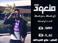 متعود تركي وعلي العبدالله حصرياً 2016