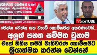 කොමිසමත් අසරණවෙයි...අලුත් පනත සම්මත වුනාම | ඒකේ නීතිය තමයි මැතිවරණ කොමිසමට ක්‍රියාත්මක කරන්න වෙන්නේ