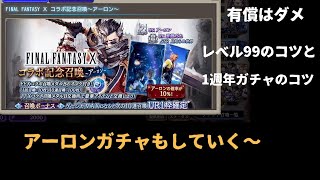 【FFBE幻影戦争】アーロンガチャ、レベル99のコツと1週年ガチャのコツ