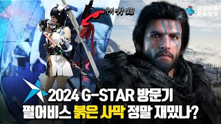 내년에 또 갈 수 있을까?... 2024 G-STAR 현장 분위기는!? 지스타 기대작 붉은 사막은 어떤 게임일까? 재밌나? 첫 느낌 공유! 인조이 , 퍼스트 버스커 카잔은?