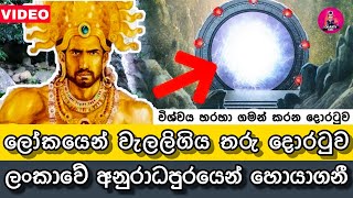 Stargate | සක්වල දොරටුව සොයාගනී😱🇱🇰