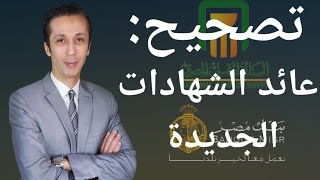 عائد الشهادات الجديدة من البنك الأهلي و بنك مصر و دورية صرف العائد