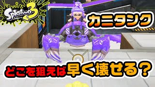 【スプラ3検証】『カニタンクの狙い方！』初心者でも10キルする方法！【ゆっくり実況/スプラトゥーン3/Splatoon3】