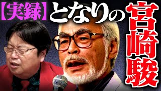 『いきなり宮崎駿が隣に座ってきた…あなたならどうする？』【ジブリ/鈴木敏夫/君たちはどう生きるか/岡田斗司夫/切り抜き/テロップ付き/For education】