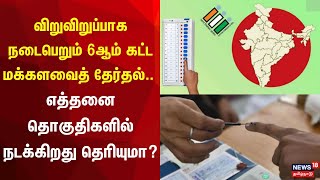 விறுவிறுப்பாக நடைபெறும் 6ஆம் கட்ட  மக்களவைத் தேர்தல் - எத்தனை தொகுதிகளில் நடக்கிறது தெரியுமா? | N18V