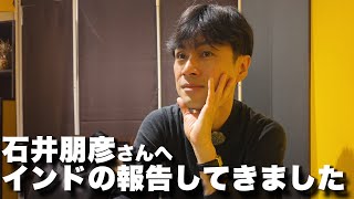 石井朋彦さんにインドのご報告をしつつ、カレーを頂いたおはなし