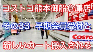 2021年3月コストコ熊本御船店　その33 早期会員受付と　買い物カートがの納入