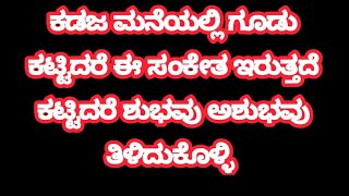 ಮನೆಯಲ್ಲಿ ಕಡಜ ಗೂಡು ಕಟ್ಟಿದರೆ ಒಳ್ಳೆಯದ್ದಾ ಅಥವಾ ಕೆಟ್ಟದ್ದಾ?? #astrology​#viralvideo  ‎@ymvlogs