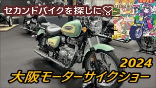 大阪モーターサイクルショー2024(新しいヘルメットとセカンドバイクを探しに行きました】(^^)/