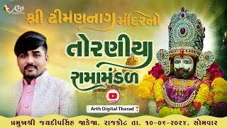 ઢીમા ગામના આંગણે તોરણીયા રામામંડળ (રાજકોટ) #arthdigital #JaydipsinhJadeja