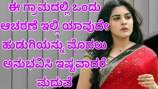 ಒಂದು ಪುಟ್ಟ ಗ್ರಾಮ Kannada kathegalu UK Adda Video