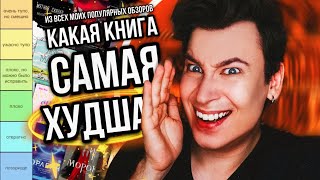 ЭТО ХУДШИЕ ИЗ ХУДШИХ 😱🚫 КАКАЯ КНИГА ИЗ МОИХ ОБЗОРОВ САМАЯ ПЛОХАЯ? (очевидно, что каждая...)