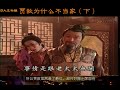 190集 《紅樓夢》贾赦为什么不当家（下）